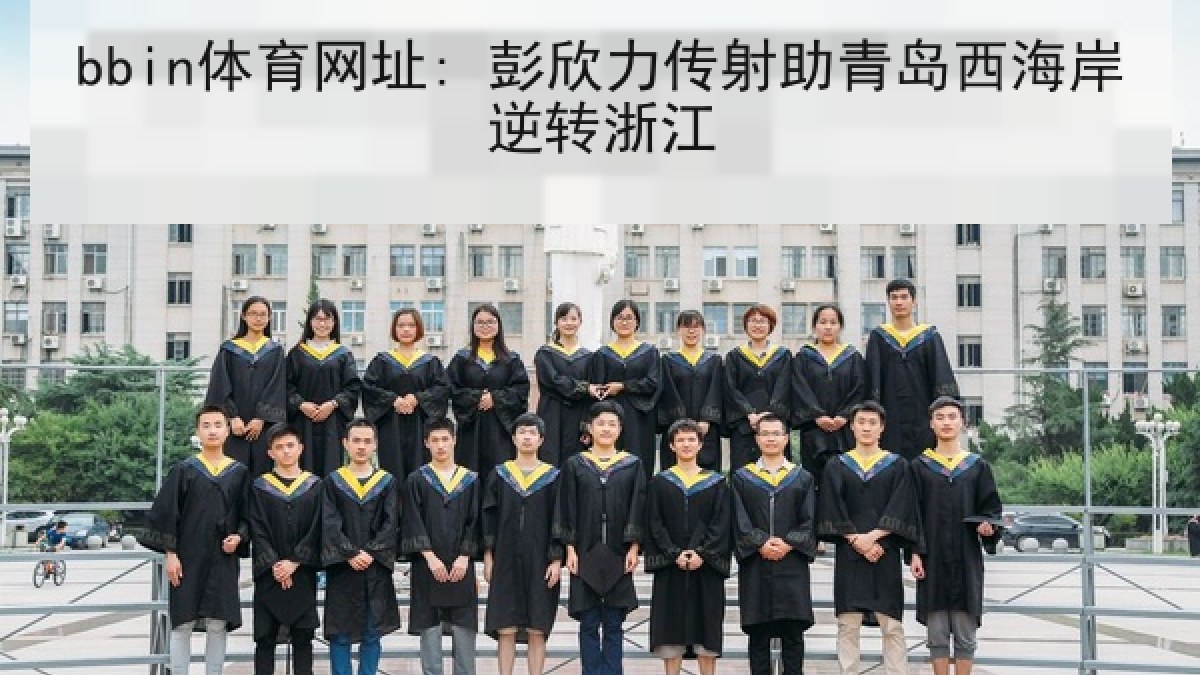 bbin体育网址: 彭欣力传射助青岛西海岸逆转浙江 bbin体育网址: 彭欣力传射助青岛西海岸逆转浙江