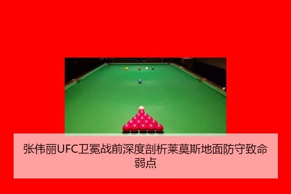 张伟丽UFC卫冕战前深度剖析莱莫斯地面防守致命弱点