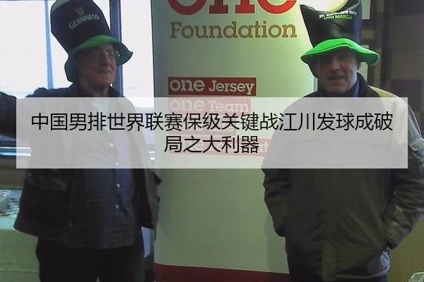 中国男排世界联赛保级关键战江川发球成破局之大利器