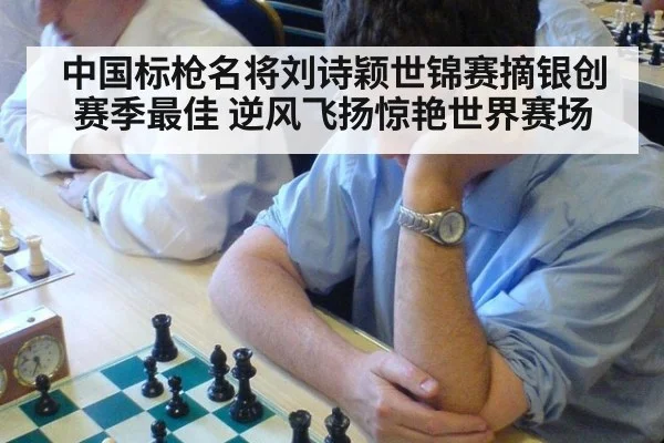 中国标枪名将刘诗颖世锦赛摘银创赛季最佳 逆风飞扬惊艳世界赛场