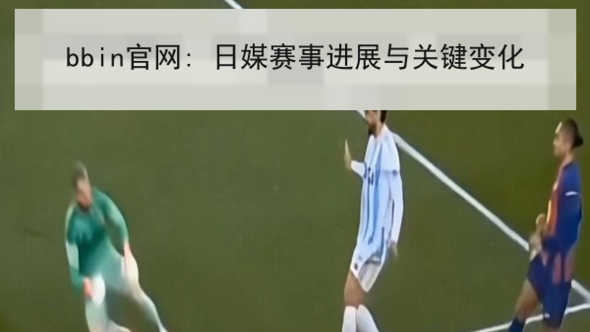 bbin官网: 日媒赛事进展与关键变化