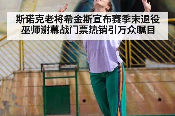 斯诺克老将希金斯宣布赛季末退役巫师谢幕战门票热销引万众瞩目