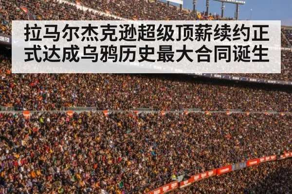 拉马尔杰克逊超级顶薪续约正式达成乌鸦历史最大合同诞生