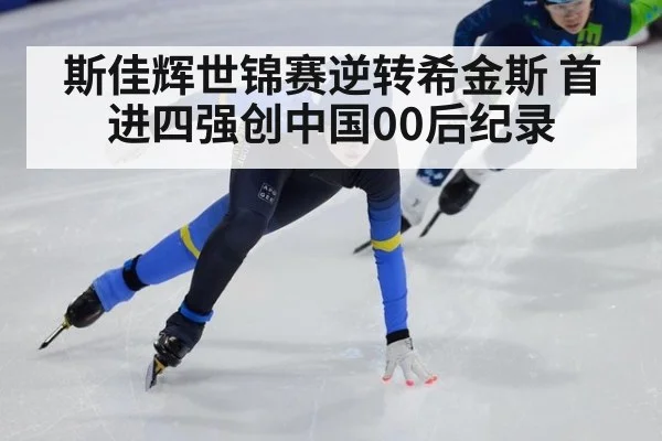 斯佳辉世锦赛逆转希金斯 首进四强创中国00后纪录