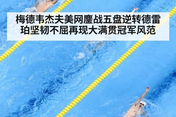 梅德韦杰夫美网鏖战五盘逆转德雷珀坚韧不屈再现大满贯冠军风范